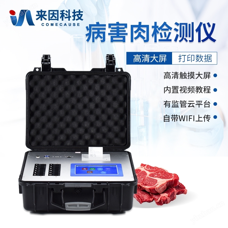 病害肉檢測(cè)儀
