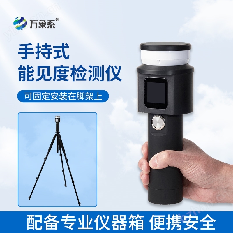 便攜式能見度監測儀