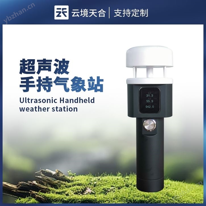 五要素手持氣象站