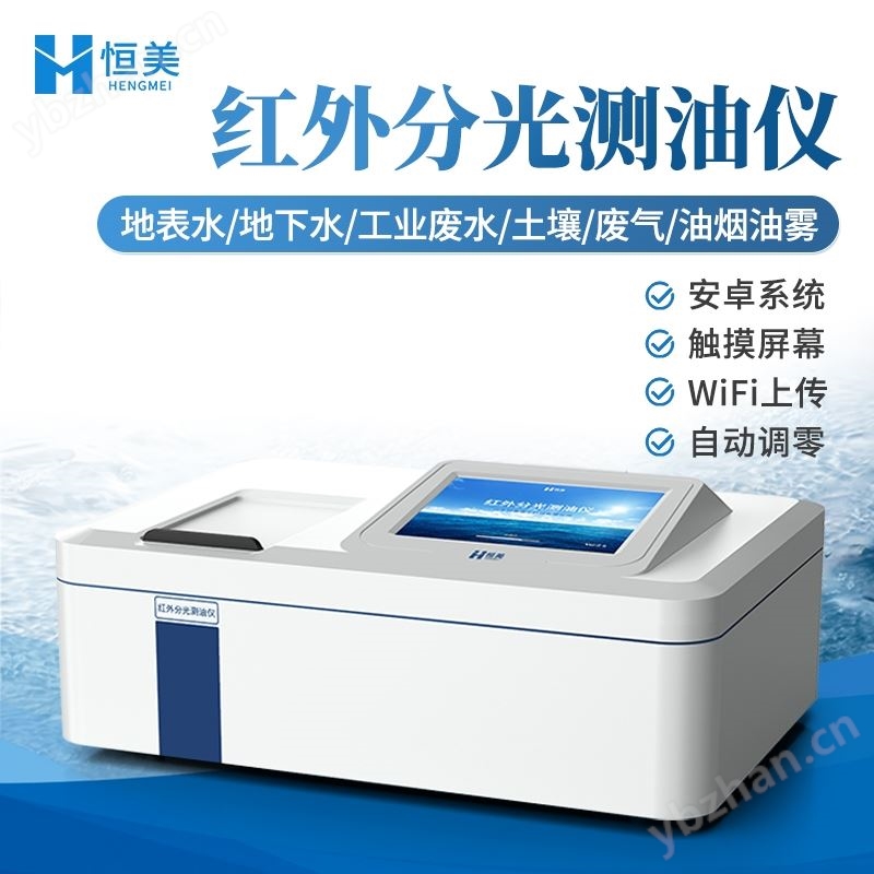 测油仪红外分光光度水中油浓度分析仪