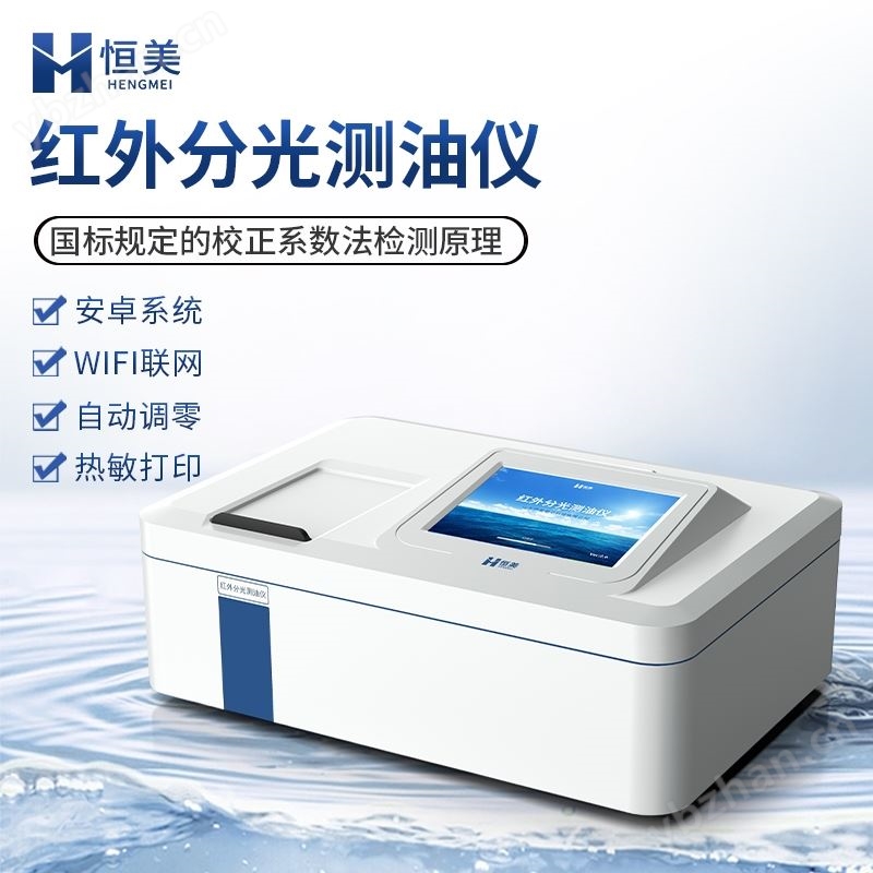 测油仪红外分光光度水中油浓度分析仪