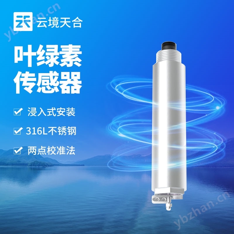 水質(zhì)在線式葉綠素傳感器