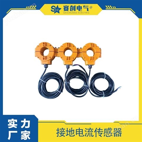賽創(chuàng) 電纜護(hù)層環(huán)流監(jiān)測(cè)系統(tǒng) 工廠直銷(xiāo)