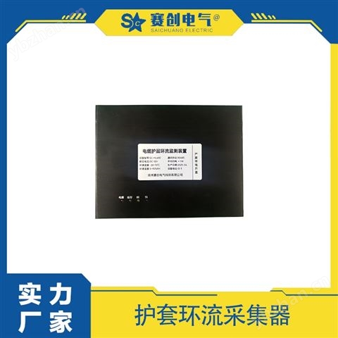 賽創(chuàng) 電纜護(hù)層環(huán)流監(jiān)測(cè)系統(tǒng) 工廠直銷(xiāo)