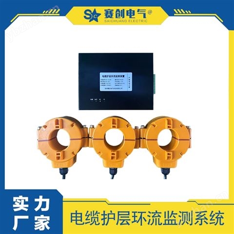 賽創(chuàng) 電纜護(hù)層環(huán)流監(jiān)測(cè)系統(tǒng) 工廠直銷(xiāo)