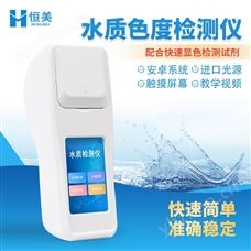 HM-SD水质色度检测仪便携式液体色度计