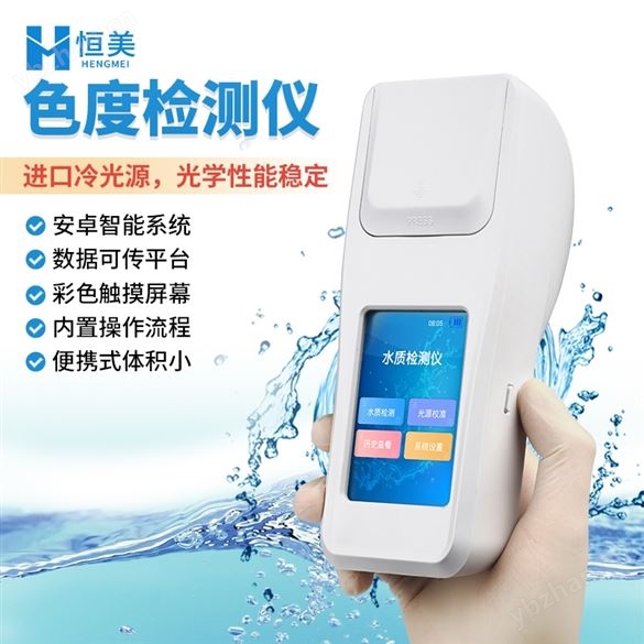 水質(zhì)色度檢測儀便攜式液體色度計