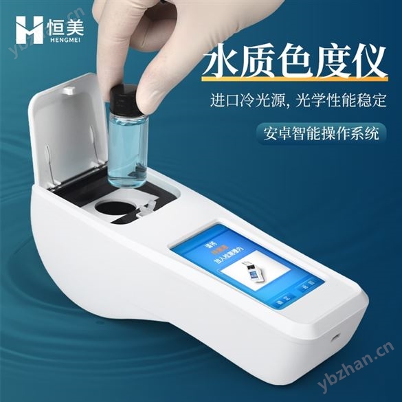 水質(zhì)色度檢測儀便攜式液體色度計