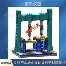 铁路货车转向架制动梁疲劳试验机