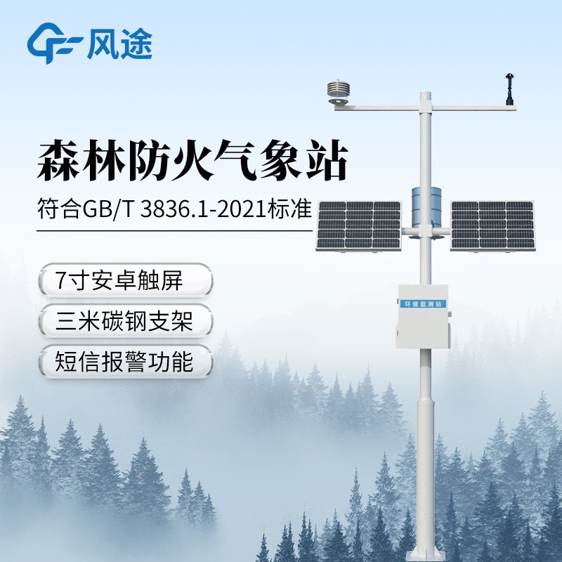 森林防火自动气象站—精准监测气象指标，为防火筑牢数据防线。