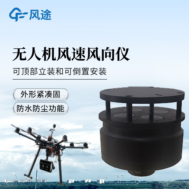 五參數(shù)無(wú)人機(jī)氣象儀——讓戶外氣象巡檢變得高效又輕松。