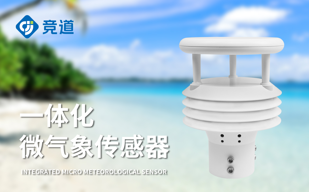 5要素一體氣象傳感器