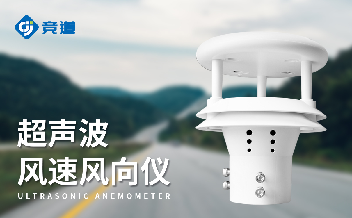 高精度超聲波風向風速儀
