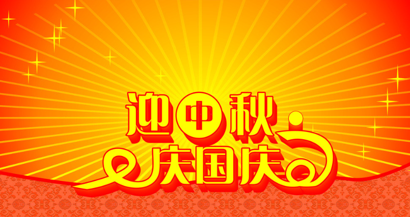 2025年國慶、中秋節放假通知