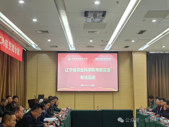 天津智易时代参与辽宁省农业科学院考察交流专场活动