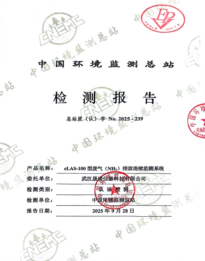 喜报｜晟诺仪器eLAS-100通过中国环境监测总站认证