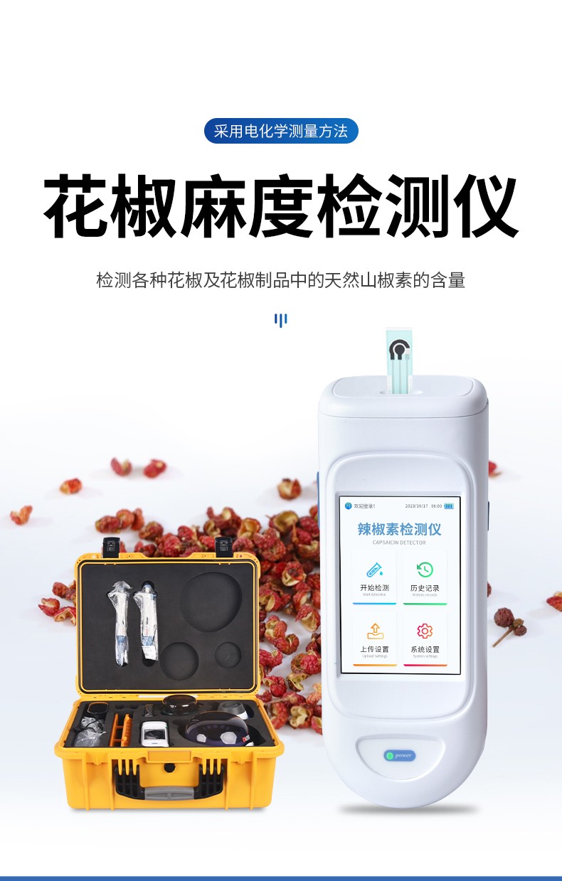 花椒麻度检测仪.jpg