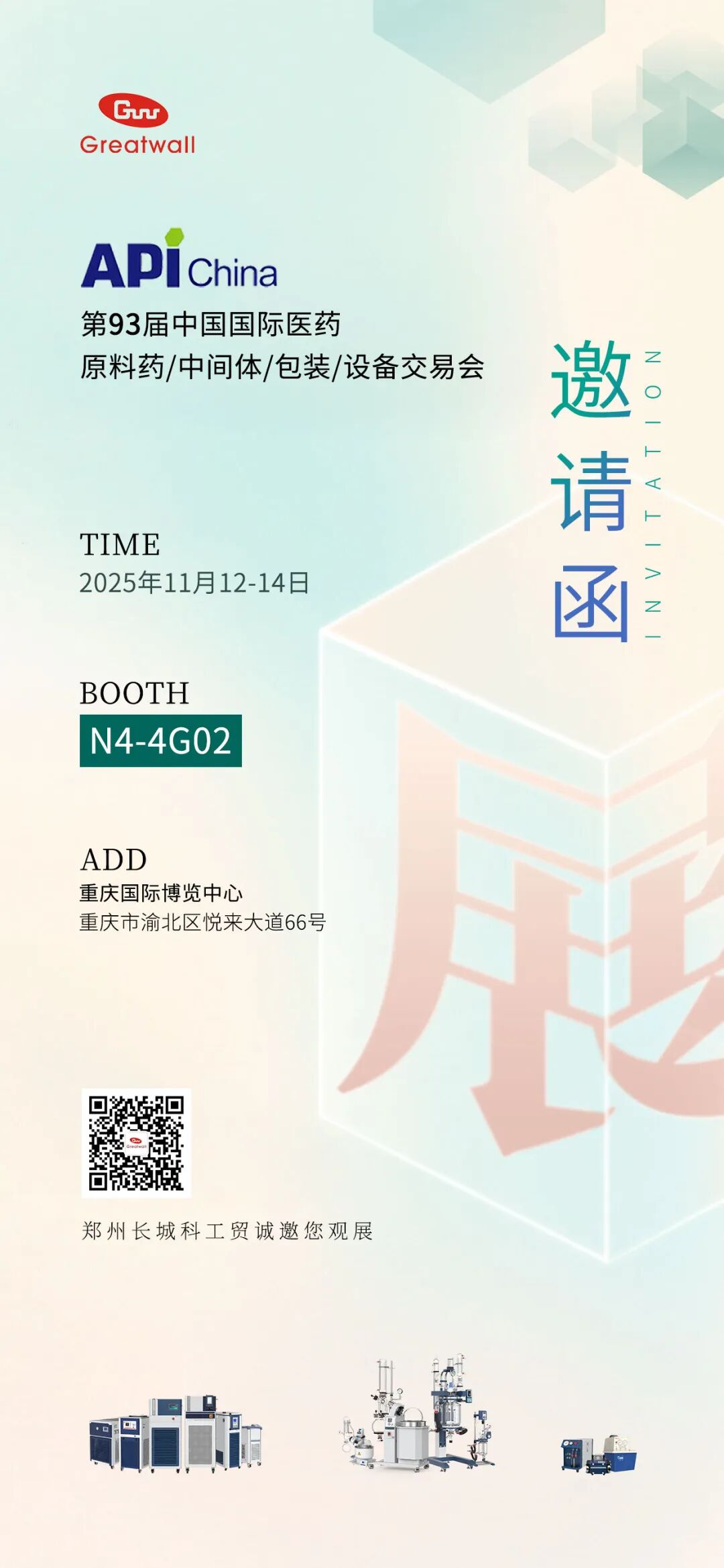 誠邀蒞臨 | 鄭州長城科工貿(mào)邀您相約第 93 屆中國國際醫(yī)藥展