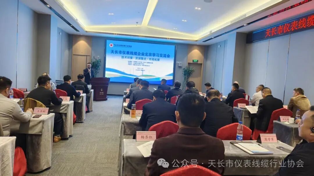 天长市仪表线缆行业协会北京研修与名企参访纪实。