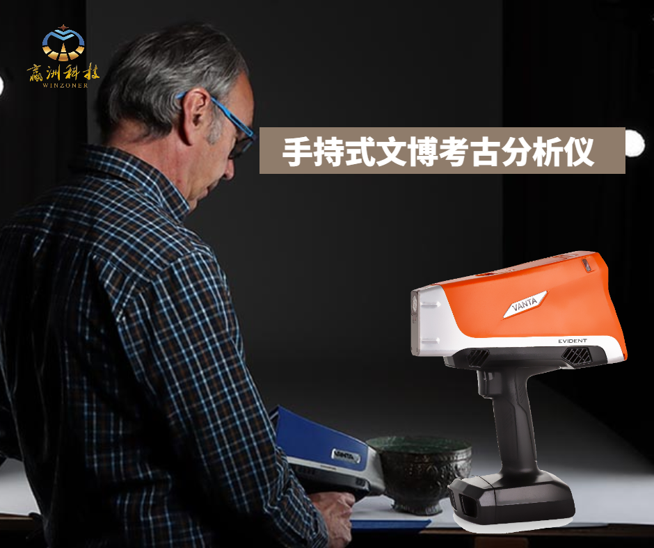 手持式文博考古分析仪.png