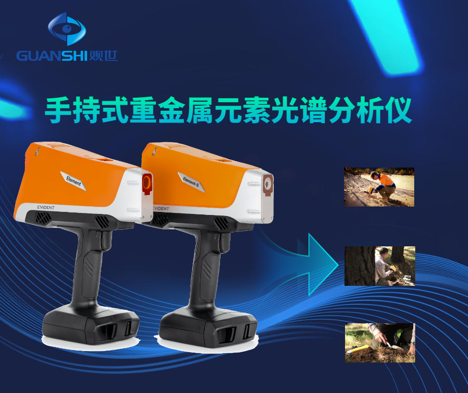 持式XRF光谱分析仪供应商总结六大常见误区与注意要点-品质观世科技