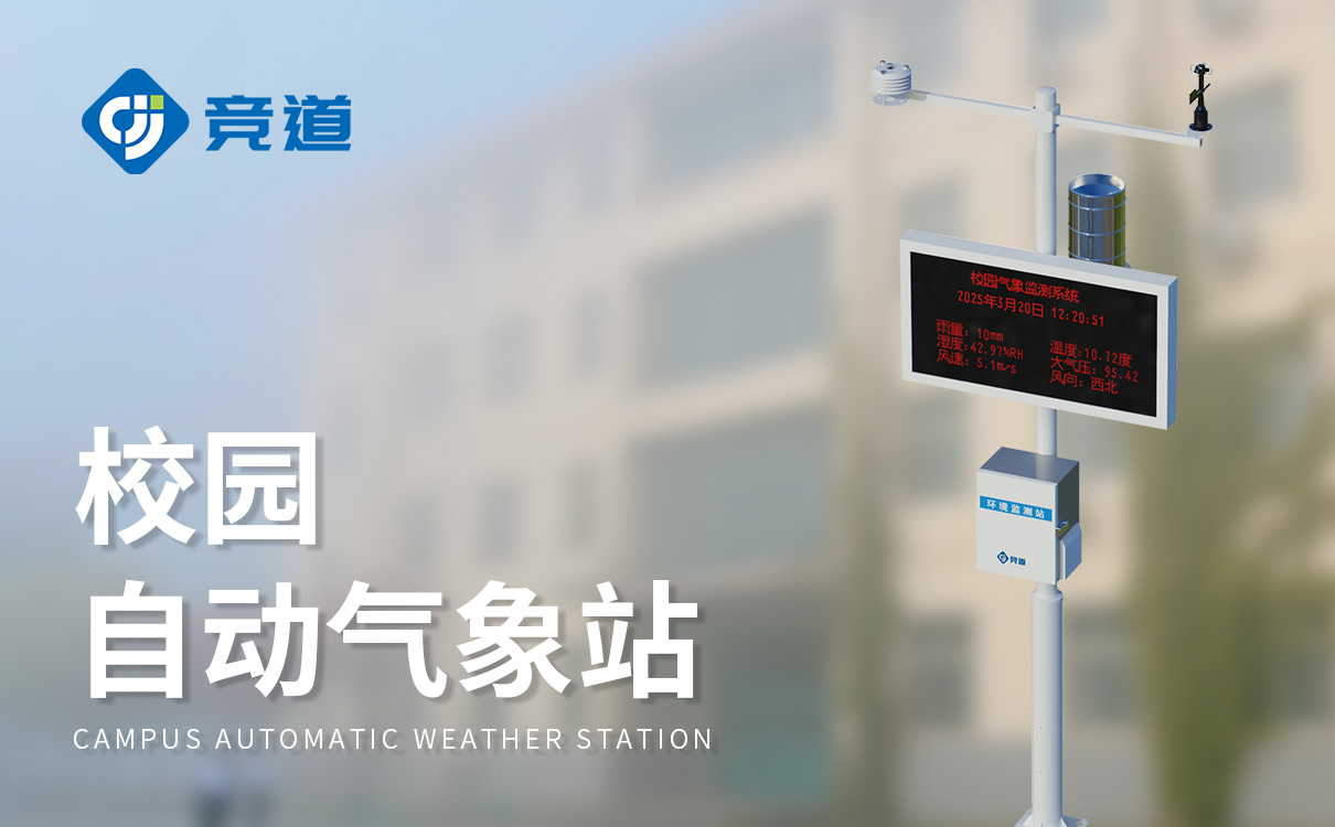 校园气象站标准