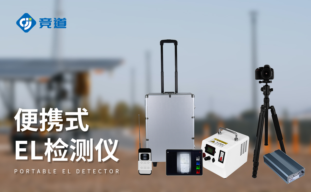 光伏电站便携式el测试仪 光伏电站便携式el测试仪