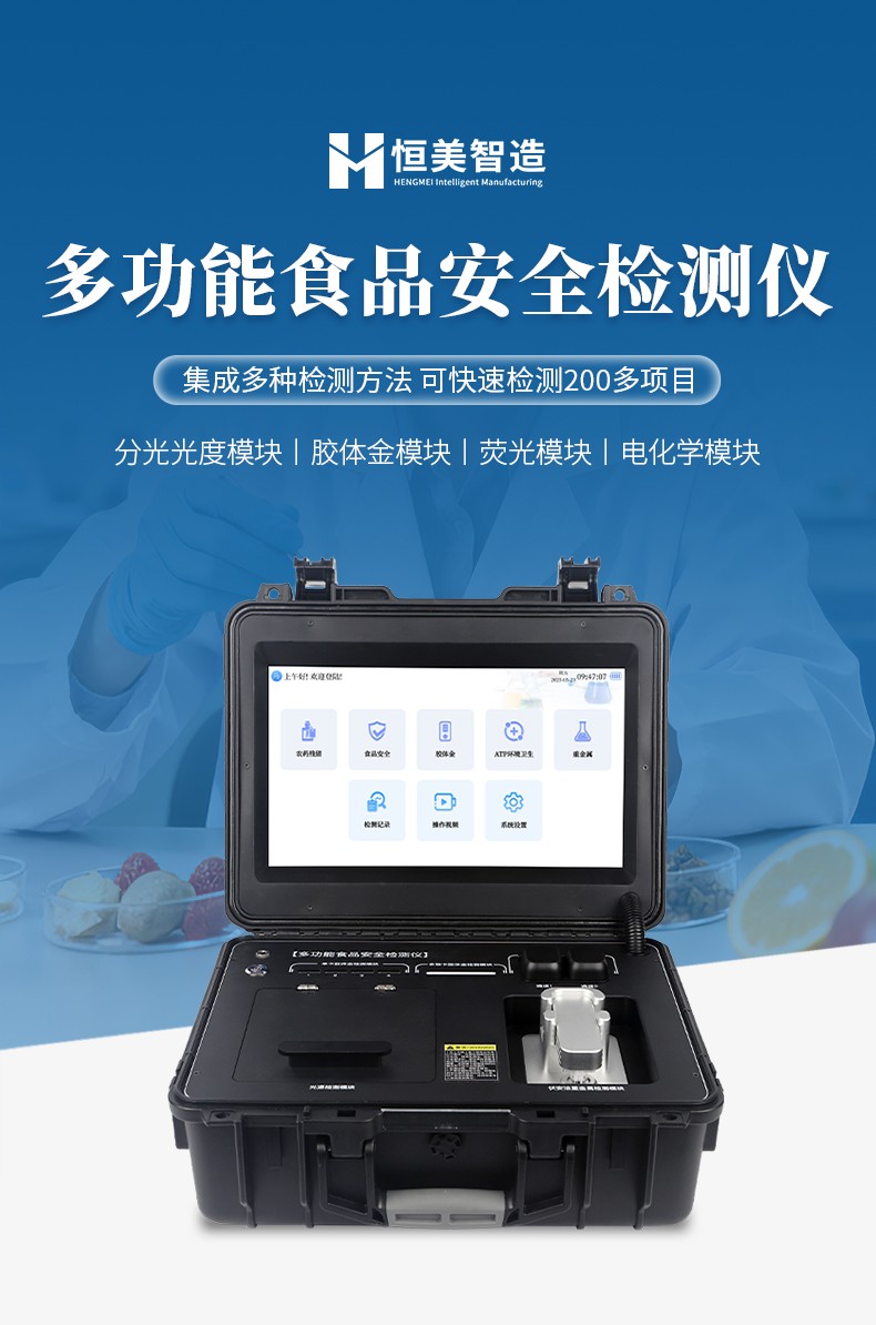 多功能食品安全檢測儀