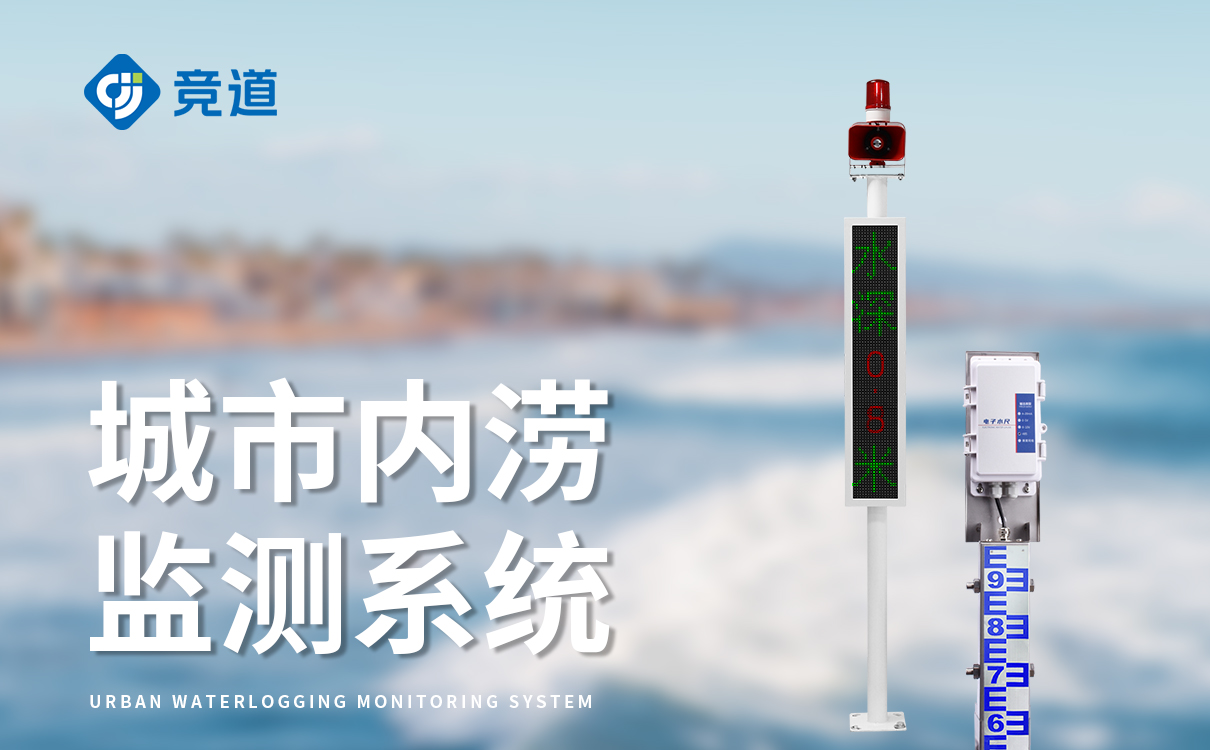 监测道路积水站