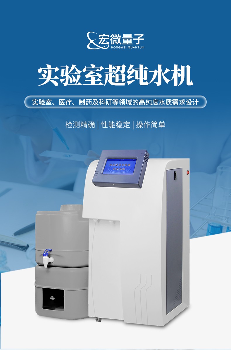 超純水機 (1).jpg 超純水機深度測評:宏微量子成為性價比之選原因解析