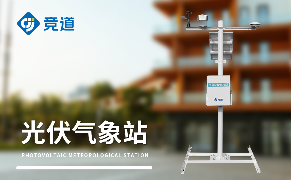 光伏系统气象站