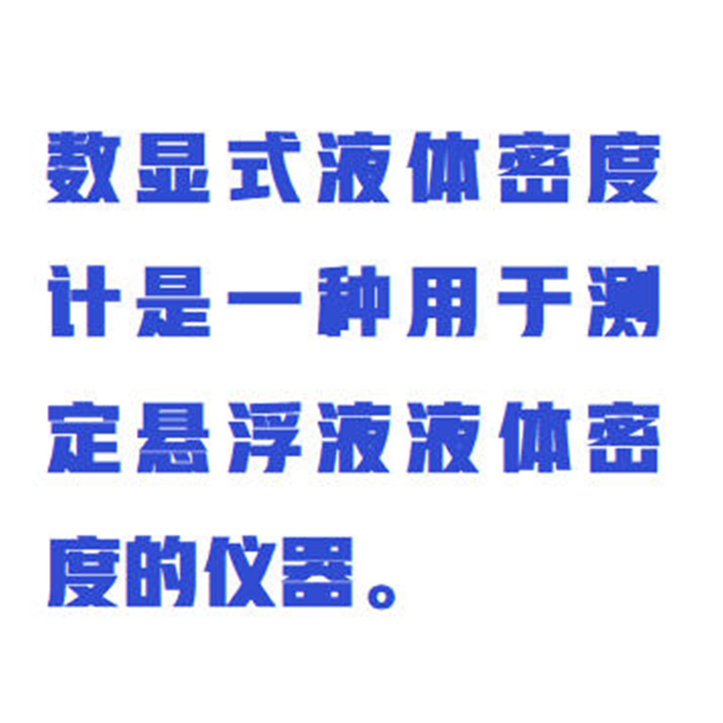 数显式液体密度计型号:WYHT03/ZXMDJ-10YT库号:M412464