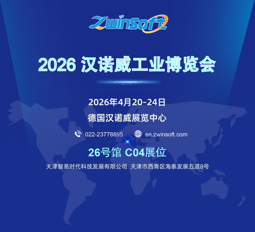 【展会邀约】智易时代邀您共赴2026汉诺威工业博览会