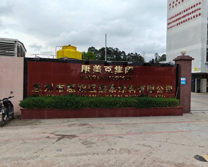 惠州市惠阳区嘉泰涂料有限公司.jpg 惠州市惠阳区嘉泰涂料有限公司选购我司差示扫描量热仪