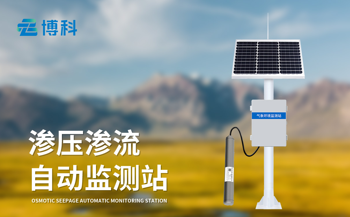 渗压渗流监测站：高精度传感采集，精准捕捉微小渗流变化