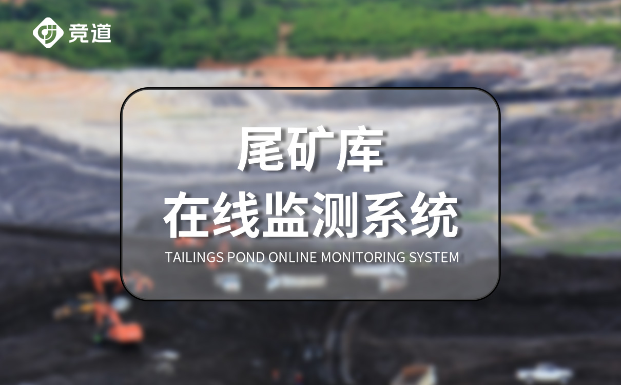 尾礦庫在線監(jiān)測系統(tǒng)廠家