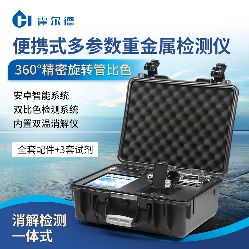 便攜式水質重金屬檢測儀：便攜易操作，守護水環境更放心