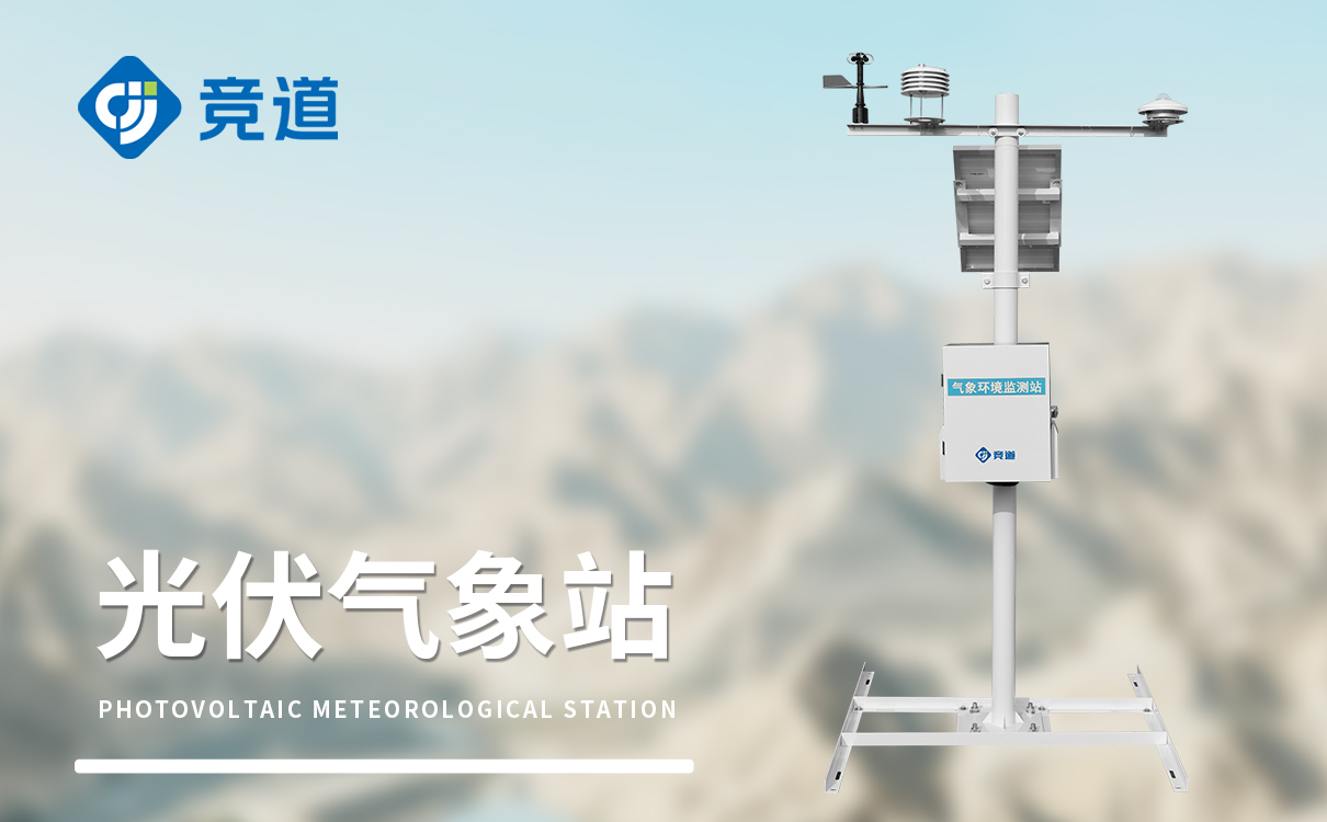 光伏微气象站