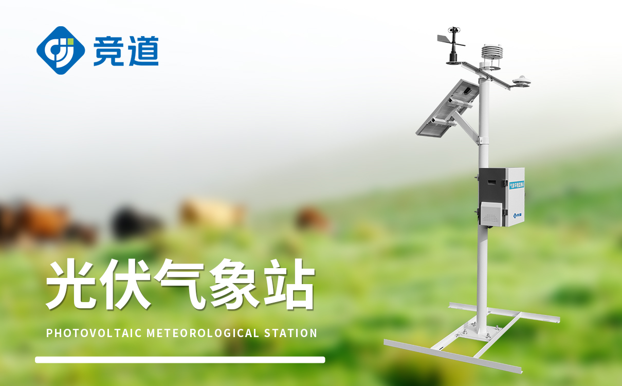 光伏环境监控系统