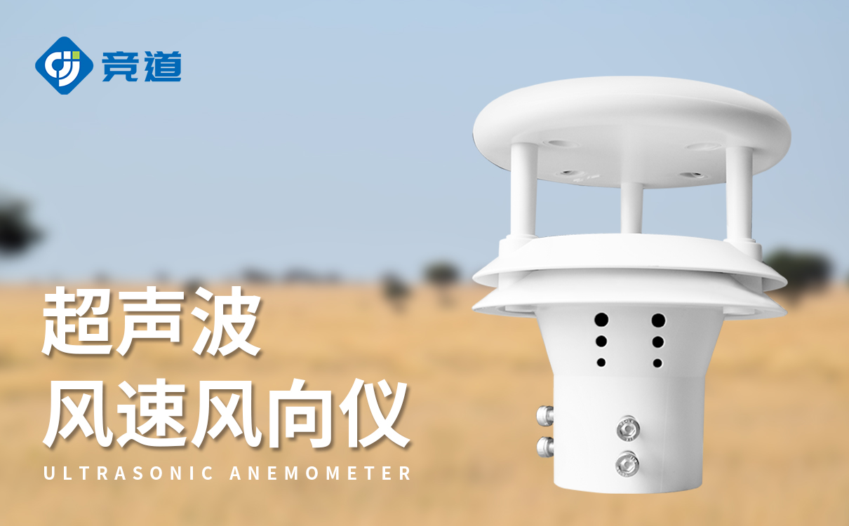 超声波式风速传感器