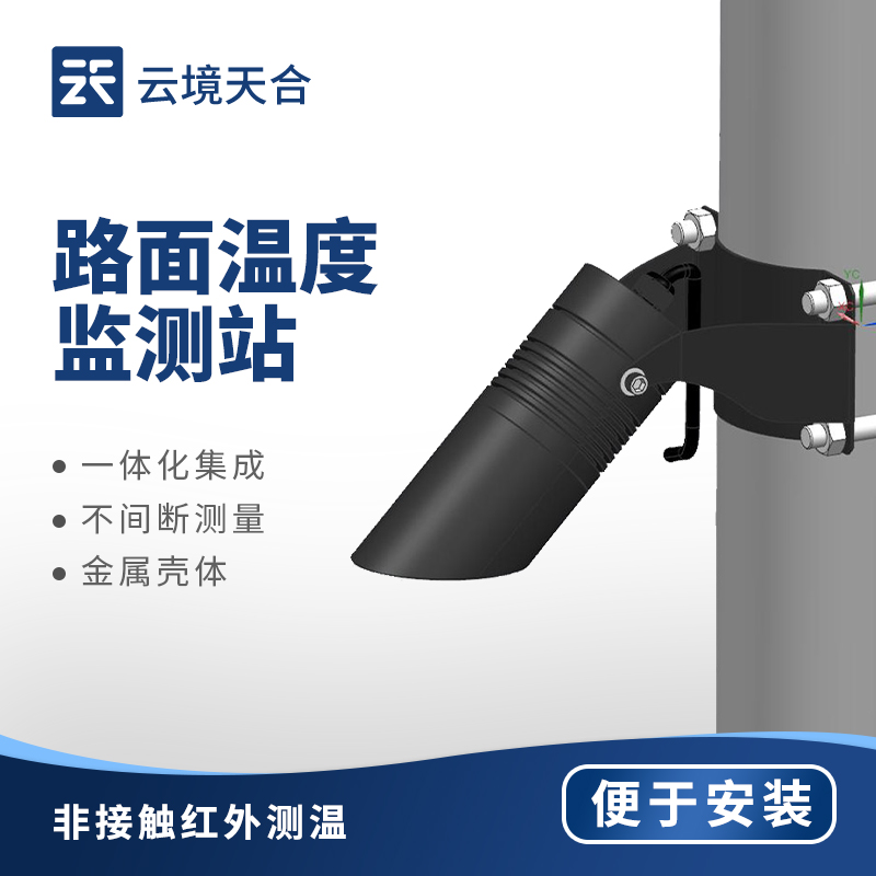 云境天合路面温度监测站交流会在山东地区举行