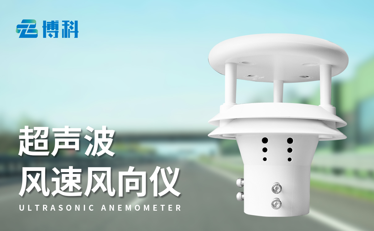 超声波风向风速仪厂家