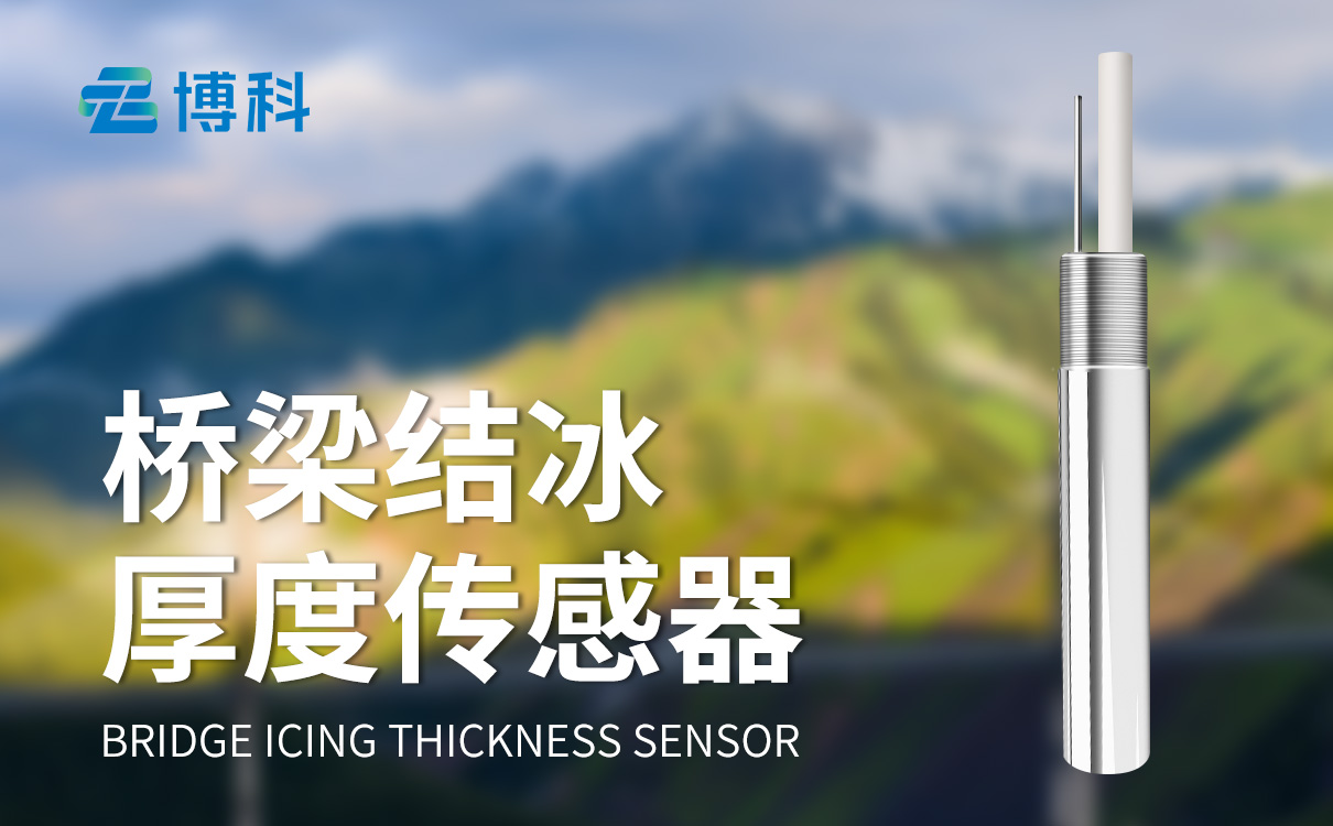 桥梁结冰传感器