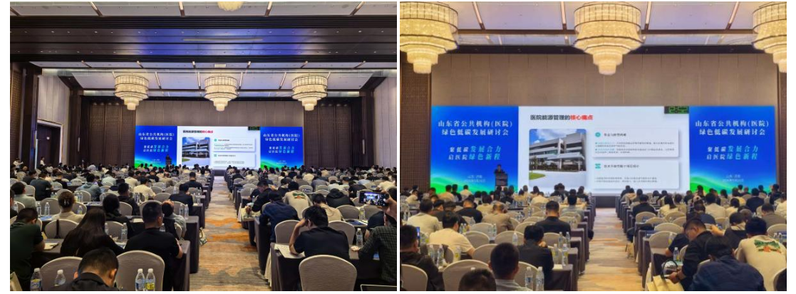 山东省公共机构（医院）绿色低碳发展研讨会