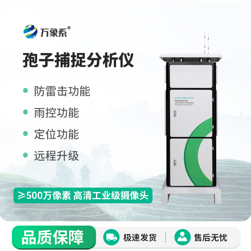 賦能病害前置預(yù)警，一體化智能孢子捕捉分析儀構(gòu)筑植保數(shù)字化防線