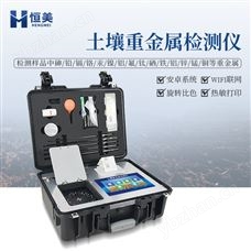 HM-ZSD土壤重金属检测仪高精度公益诉讼元素分析仪