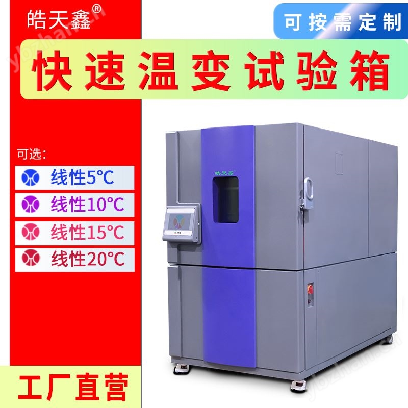 快速温变试验箱 精密环境控制测试仪器