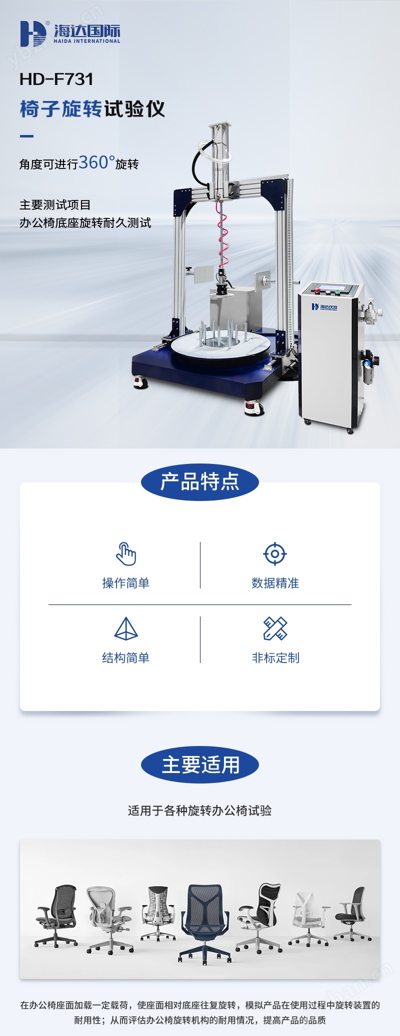 2. HD-F731-椅子旋轉試驗儀_01.jpg