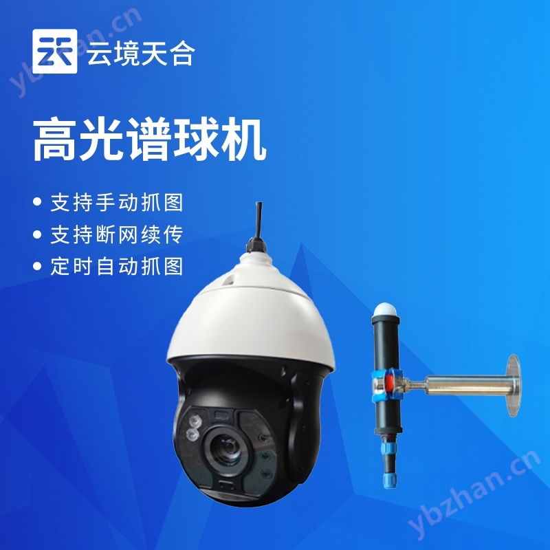 高光譜球機
