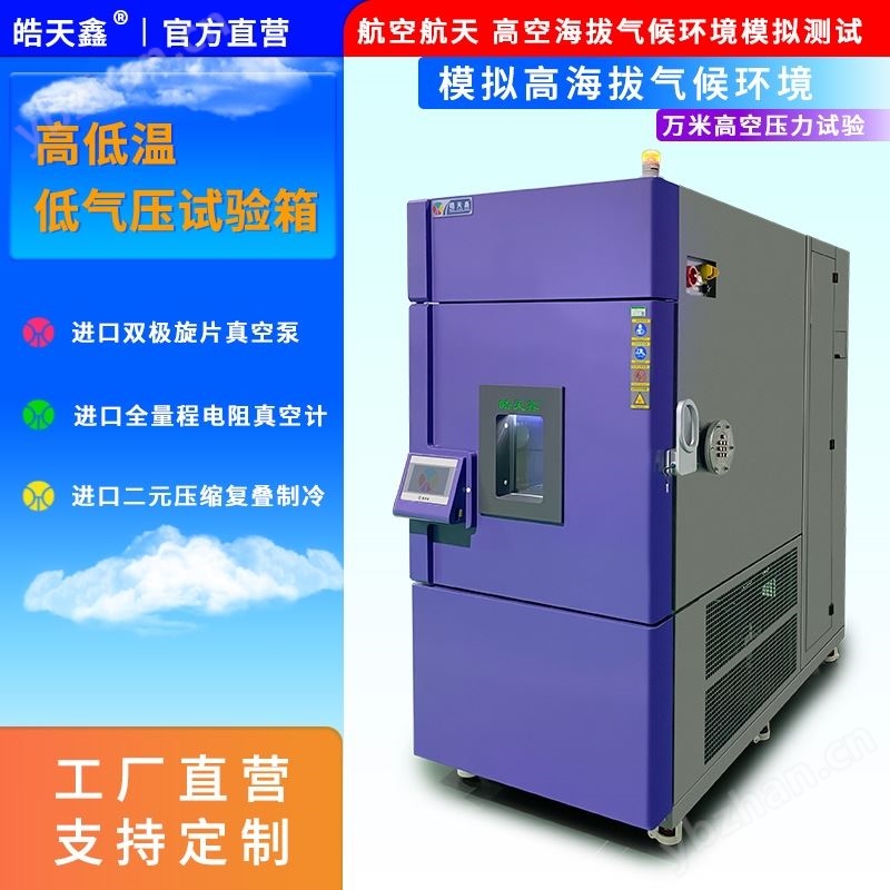 航空有機(jī)玻璃高低溫低氣壓試驗(yàn)箱
